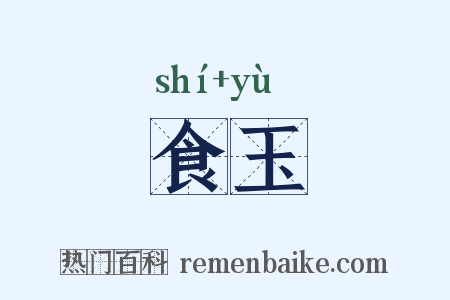 食玉是什么意思的图片
